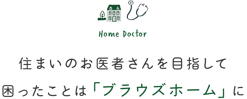 住まいのお医者さんを目指して 困ったことは「ブラウズホーム」に
