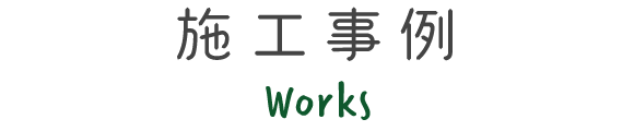 施工事例