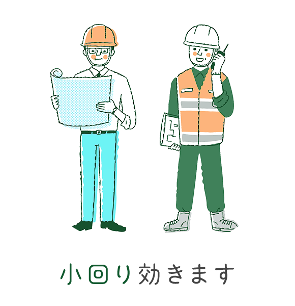 小回り効きます