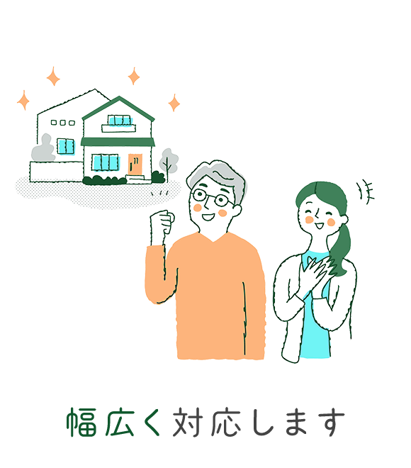 幅広く対応します