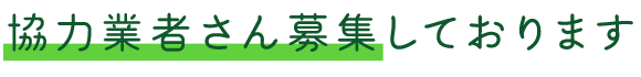 協力業者さん募集しております