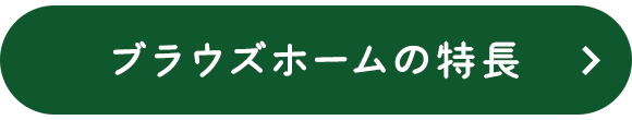 ブラウズホームの特長