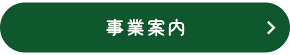 事業案内