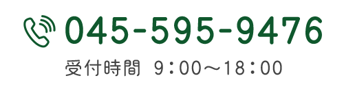 TEL 045-595-9476　受付時間 9:00～18:00
