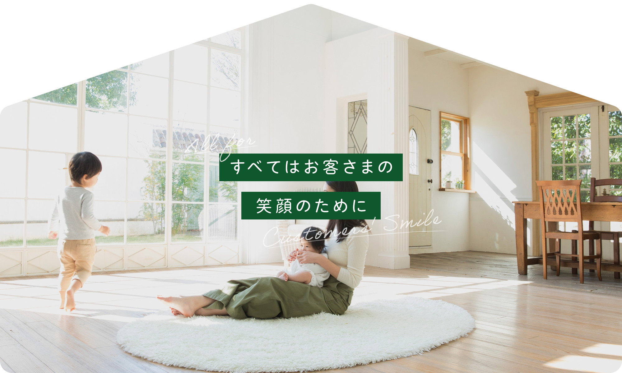 すべてはお客さまの笑顔のために