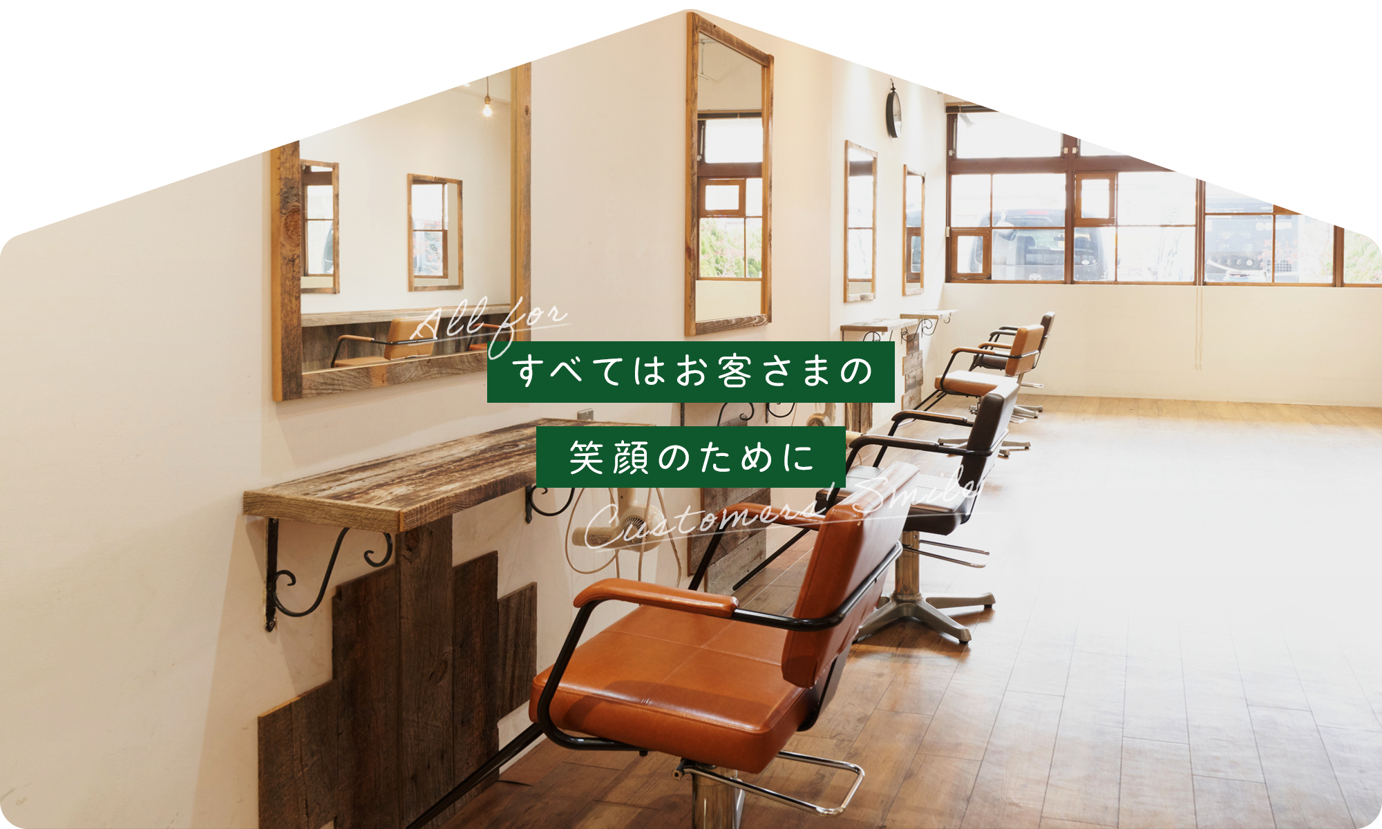すべてはお客さまの笑顔のために