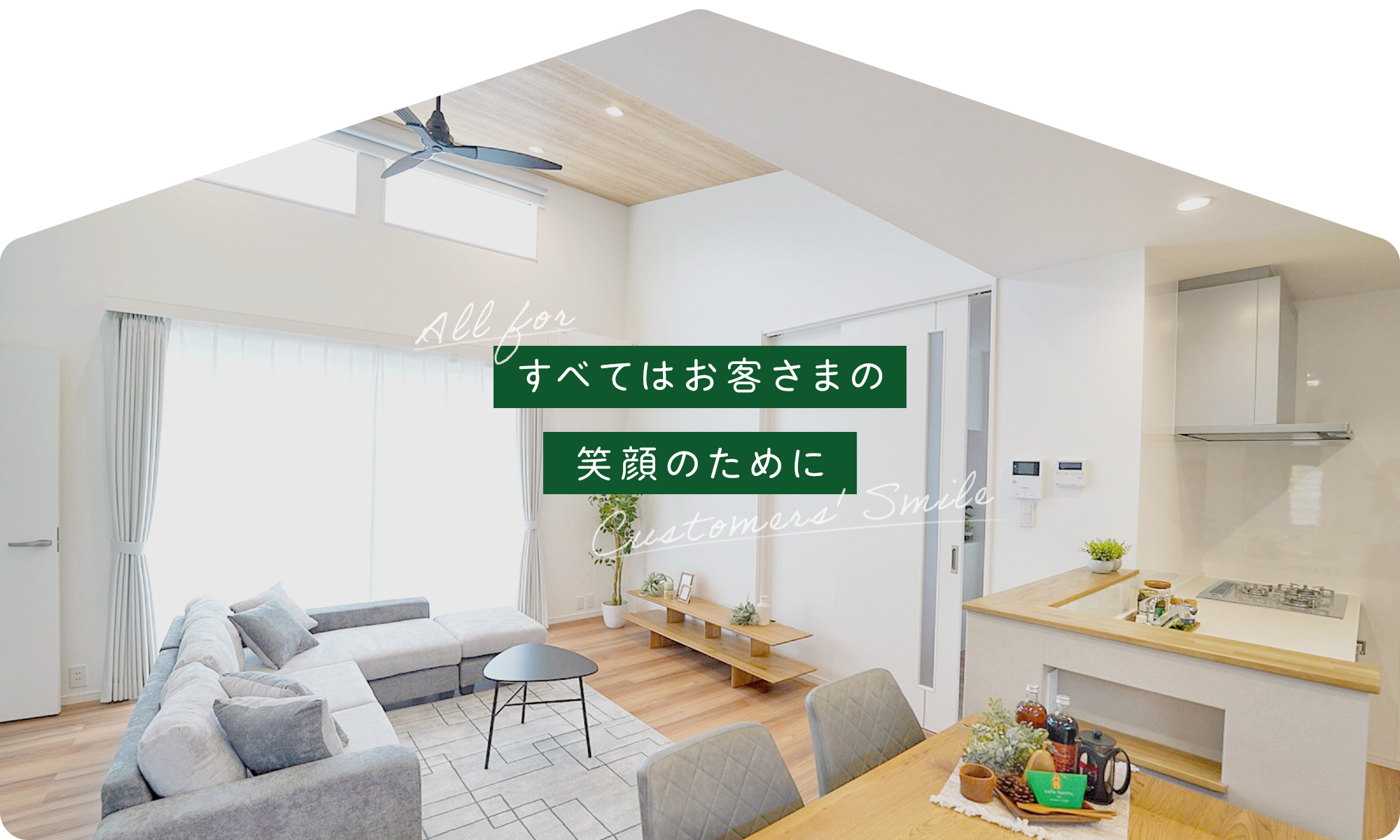 すべてはお客さまの笑顔のために