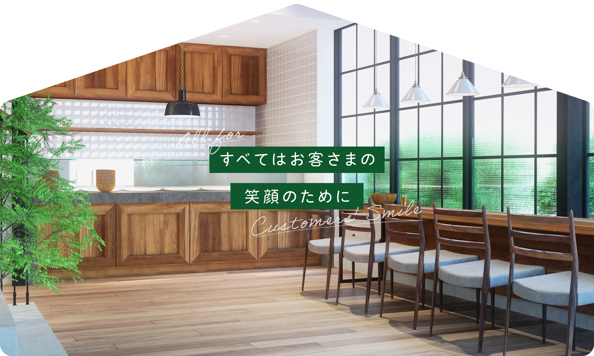 すべてはお客さまの笑顔のために
